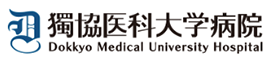 獨協医科大学病院