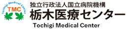 独立行政法人 国立病院機構 栃木医療センター