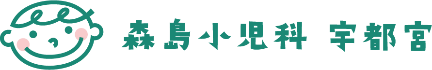 森島小児科  宇都宮